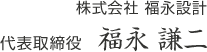 株式会社 福永設計 代表取締役  福永 謙二