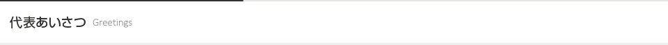 代表あいさつ [Greetings]