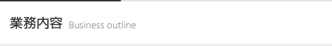 会社概要 [Business outline]