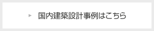 国内建築設計事例はこちら