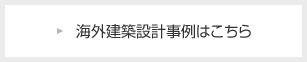 海外建築設計事例はこちら