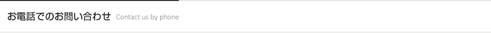 お電話でのお問い合わせ [Contact us by phone]