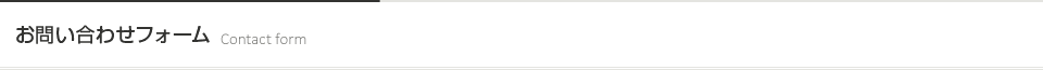 お問い合わせフォーム [Contact form]