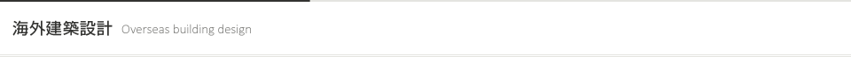 海外建築設計 [Overseas building design]