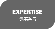 [EXPERTISE]事業案内