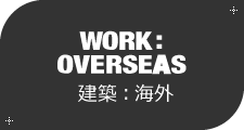 [WORK:OVERSEAS]建築：海外