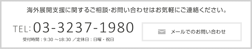 海外での建築事業進出ついてのご相談・お問い合わせはお気軽にご相談ください。