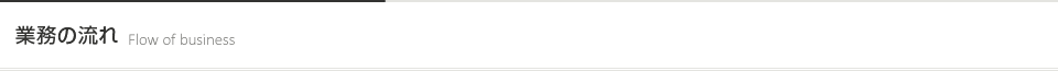 事業の流れ [Flow of business]