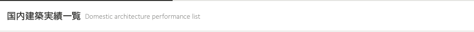 国内建築実績一覧 [Domestic architecture performance list]