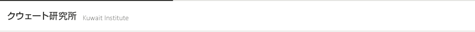 クウェート研究所 [Kuwait Institute]