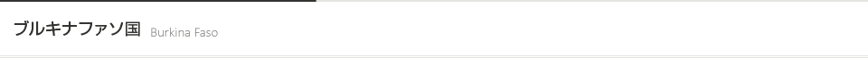 ブルキナファソ国 [Burkina Faso]